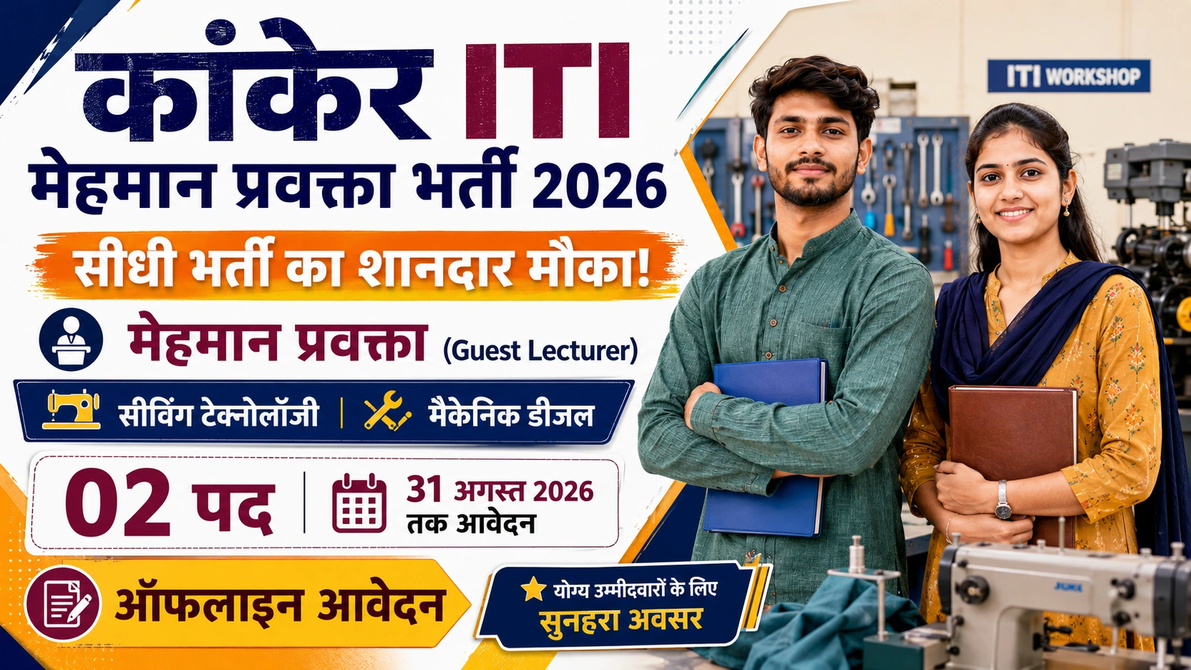 Kanker ITI Guest Lecturer Bharti 2026
