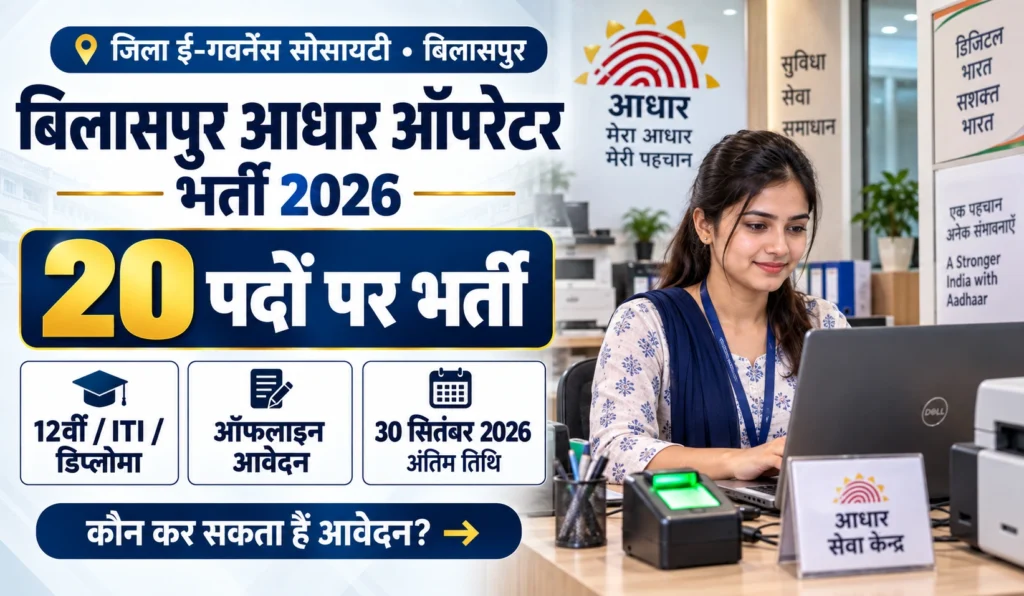 Bilaspur Aadhaar Operator Vacancy 2026