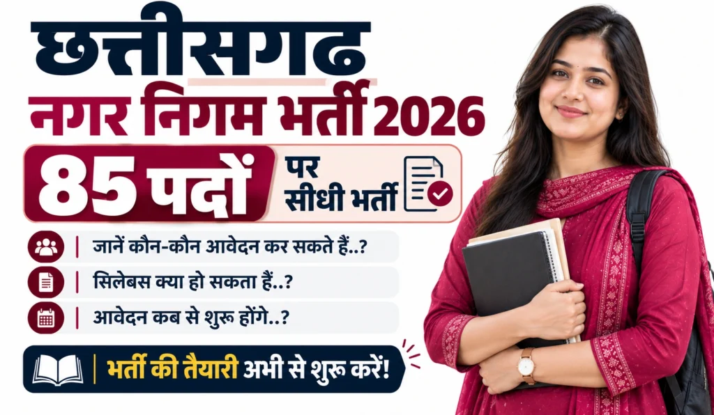 CG Nagar Nigam Recruitment 2026
