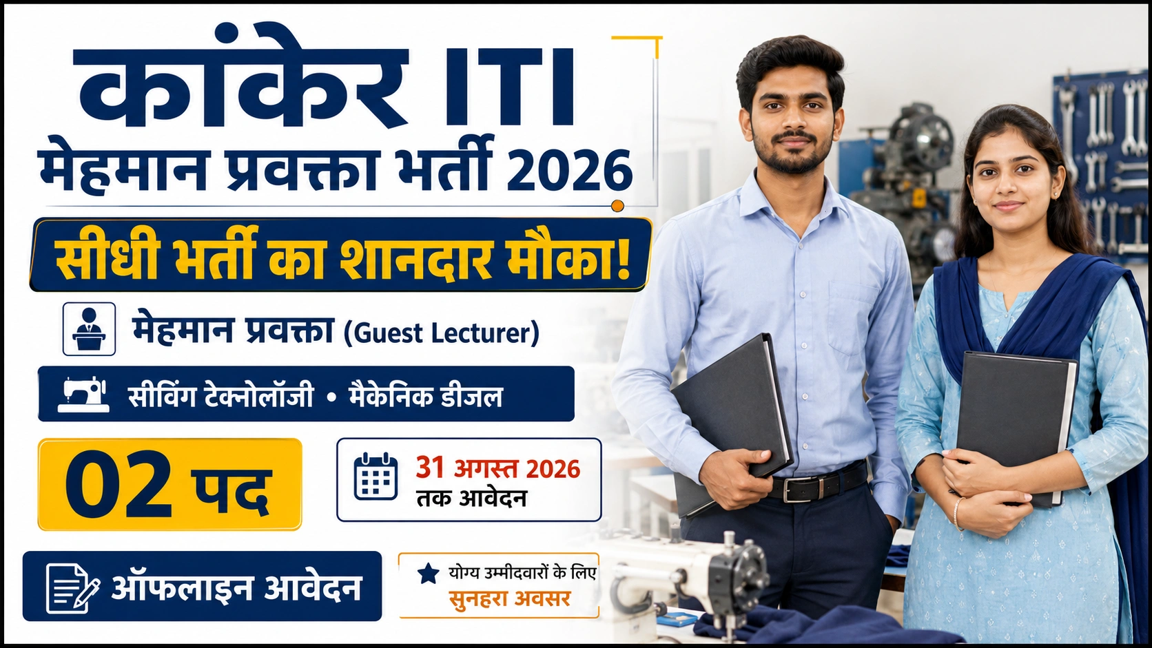 Kanker ITI Guest Lecturer Bharti 2026