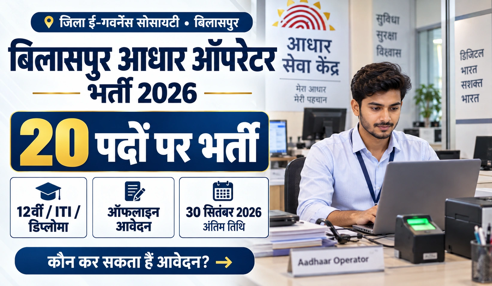 Bilaspur Aadhaar Operator Vacancy 2026
