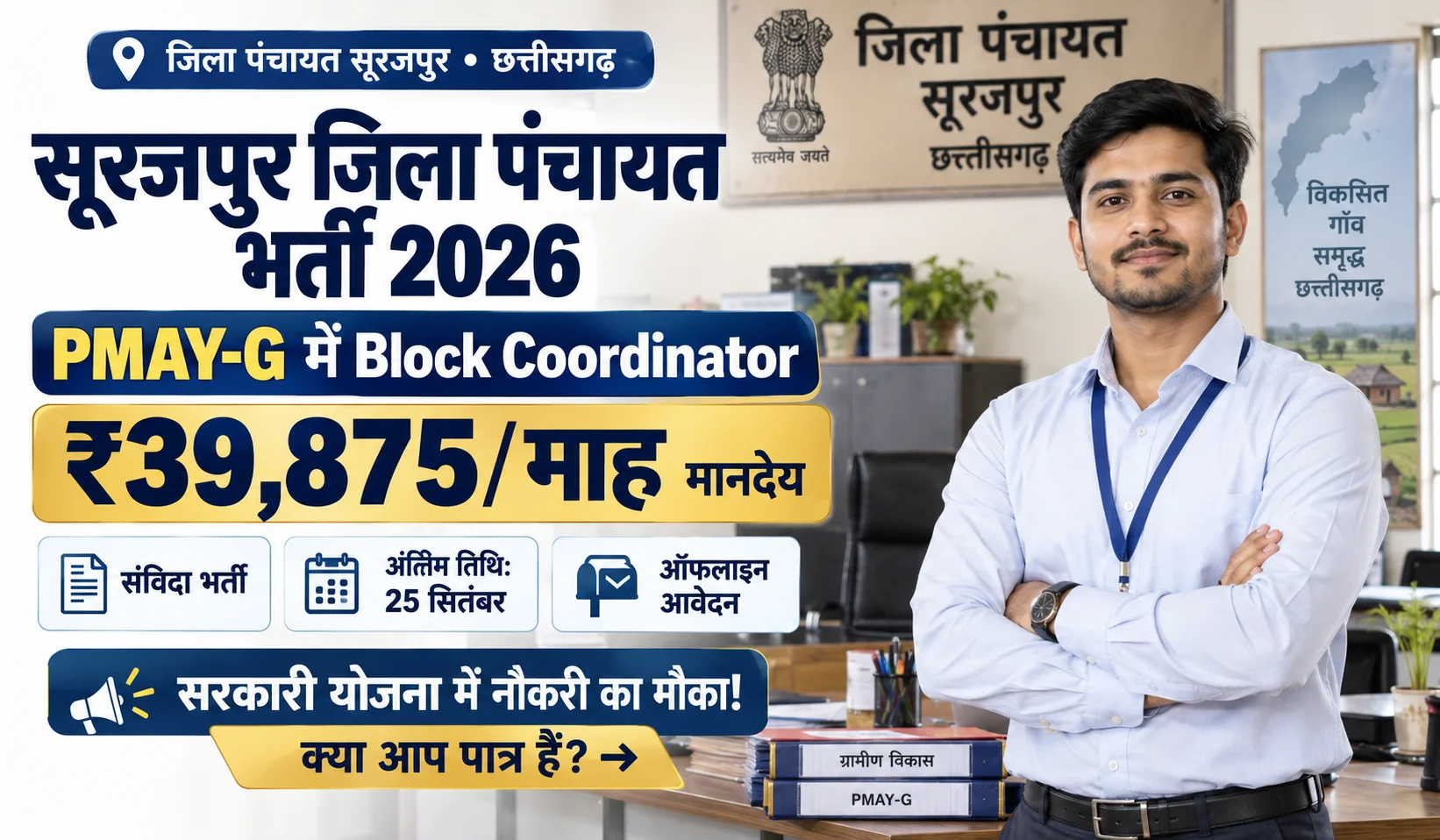 Surajpur Zila Panchayat Recruitment 2026