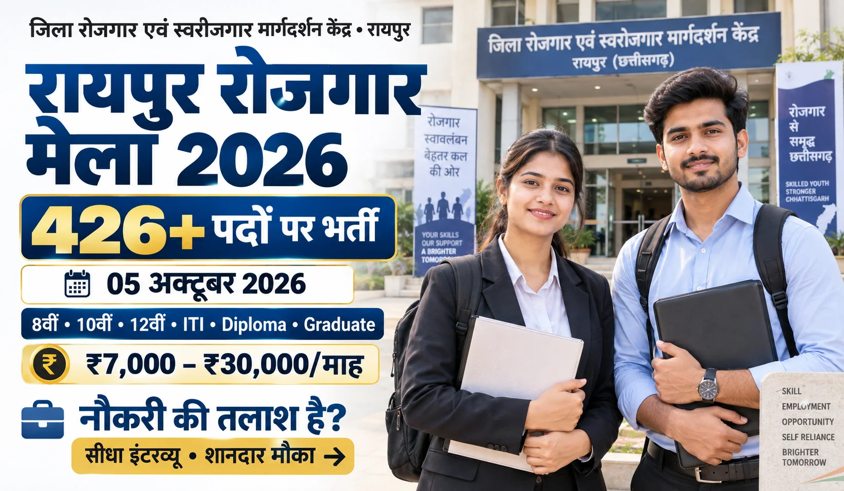 Raipur Rojgar Mela 2026
