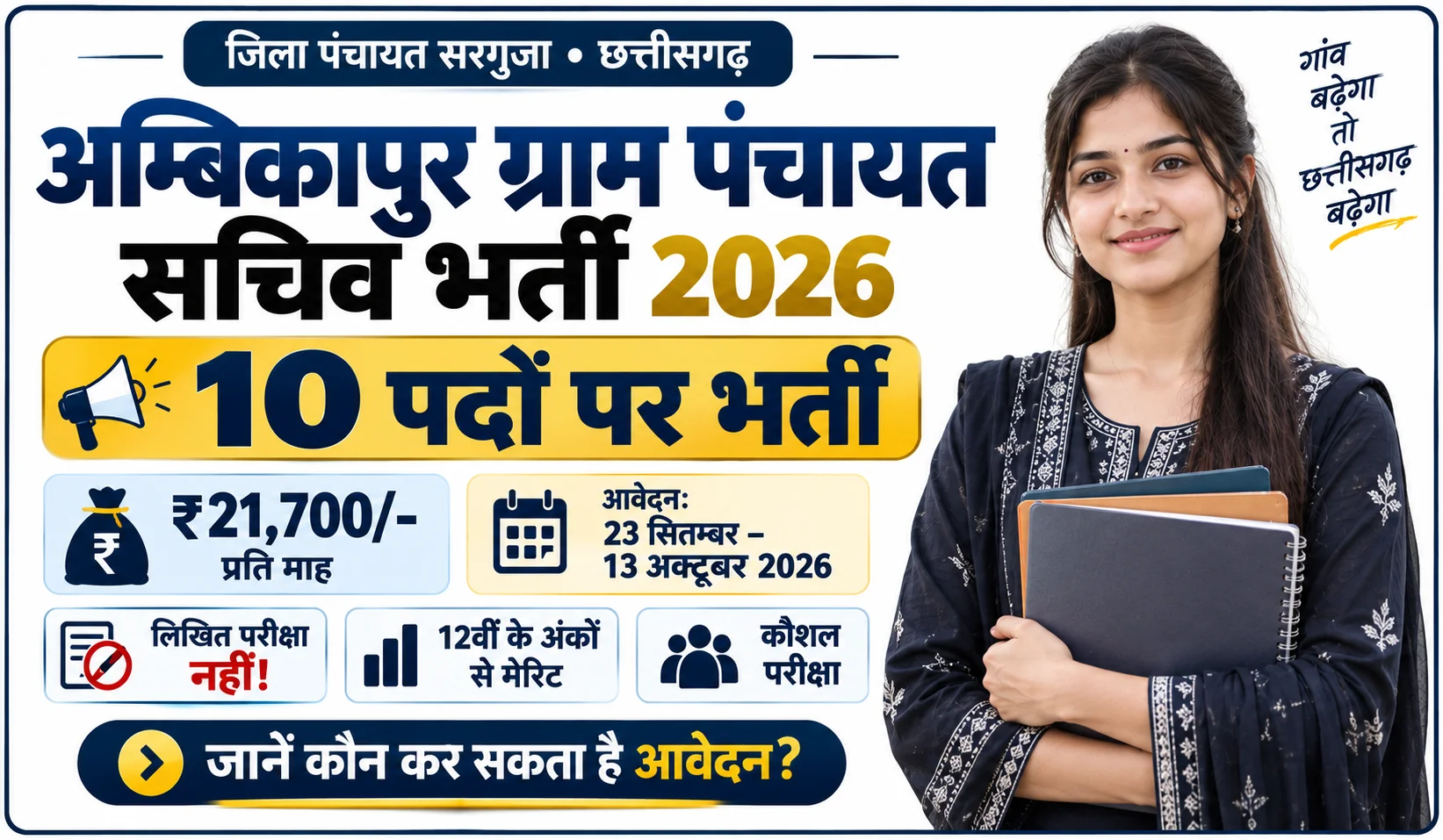 Ambikapur Gram Panchayat Sachiv Bharti 2026